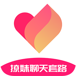 撩妹聊天套路软件