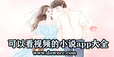 什么软件有视频小说?视频版的小说app有哪些?可以看视频的小说app软件下载