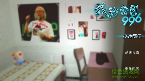 我的公司996 v1.1 安卓版0