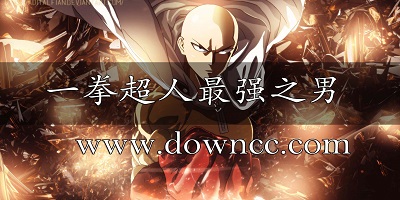 一拳超人最强之男