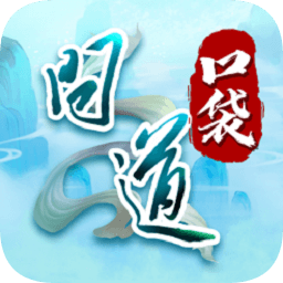 问道口袋版下载