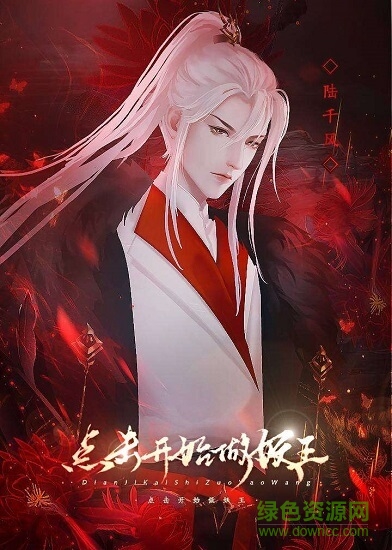 闪艺点击开始做妖王游戏 v1.0 安卓版0