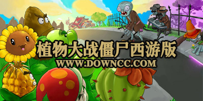 植物大战僵尸西游版大全下载-植物大战僵尸西游版手机版下载-pvz西游版