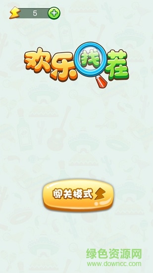 手机欢乐找茬赚钱版 v2.0.7 安卓手机版1