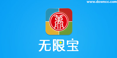 无限宝互动平台手机版-无限宝app下载安装-无限宝电脑版下载