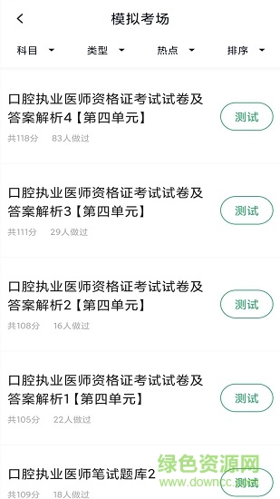 口腔执业医师库 v1.0.0 安卓版1