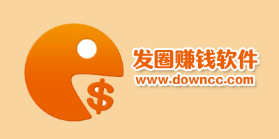 发圈赚钱软件