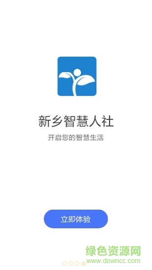 新乡智慧人社 v1.0.8 安卓版0