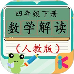 四年级下册数学解读app