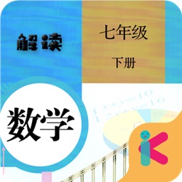 人教版七年级下册数学解读