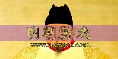 明朝背景的游戏-全面战争关于明朝的游戏-明朝的单机游戏