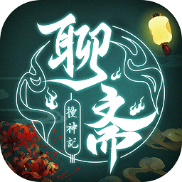 聊斋搜神记九游版本下载