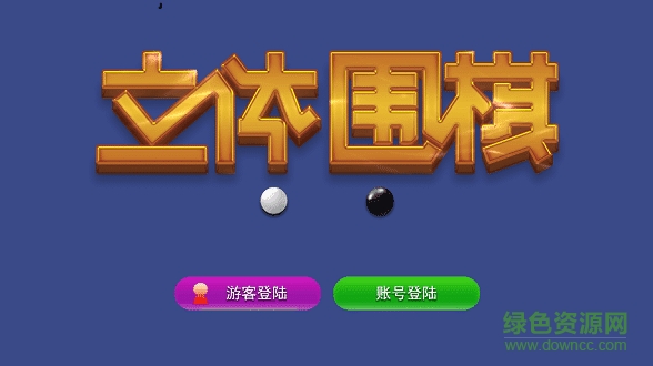 立体围棋 v1.0.0 安卓版0