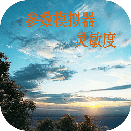 符号灵敏度应用软件