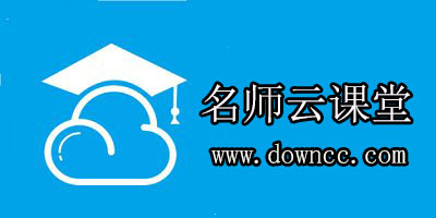 名师云课堂