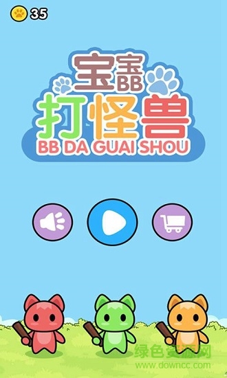 宝宝打怪兽 v1.0.7 安卓版1