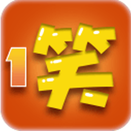 每日一笑手机版