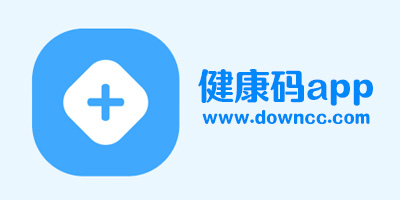 健康码app