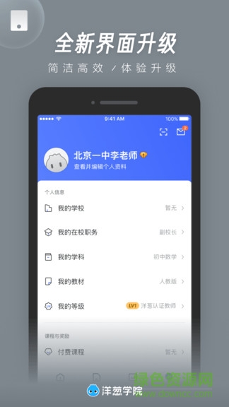 洋葱学院app老师版 v1.52.0 安卓版2