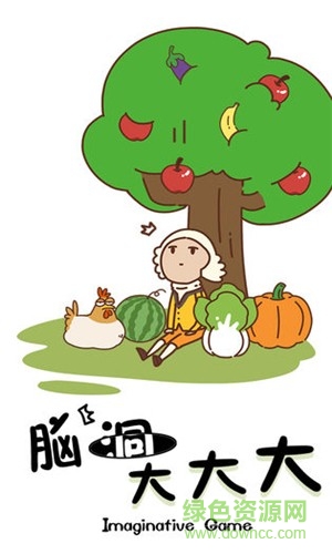 脑洞大大大无广告 v1.0.1.0302 安卓版1