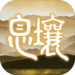 代号息壤官方版