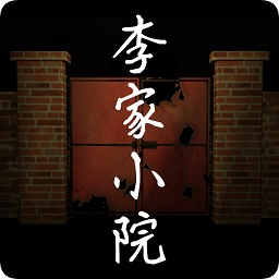 李家小院手游