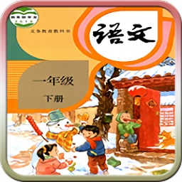 新版人教版一年级语文下册电子课本