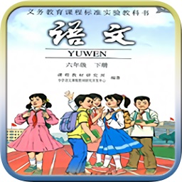 人教版六年级语文下册电子课本手机版