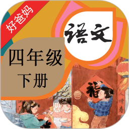 人教小学语文四下点读