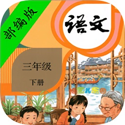 部编版小学语文三年级下册app