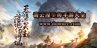 青云涅槃传多少个版本?青云涅槃传手游下载-青云涅槃传游戏大全