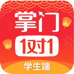 掌门1对1辅导学生端