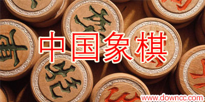 中国象棋