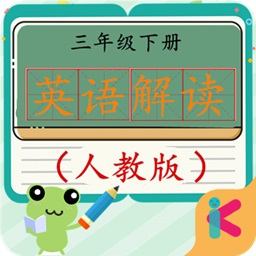 三年级下册英语解读人教版软件