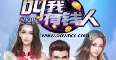 叫我有钱人