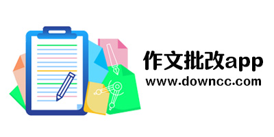 作文批改软件哪个好?拍照批改作文的软件有哪些?免费作文批改app