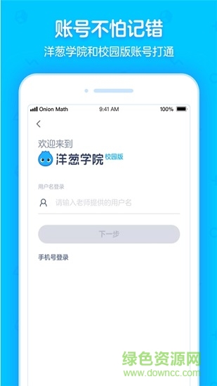 洋葱学院校园版ios版 v5.42.0 官方iphone版0