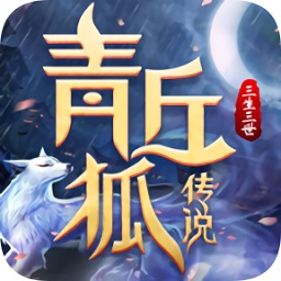 青丘狐传说三生三世下载