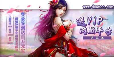 送vip的游戏平台