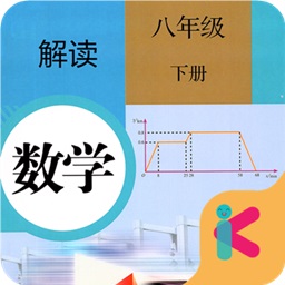 八年级下册数学解读app下载