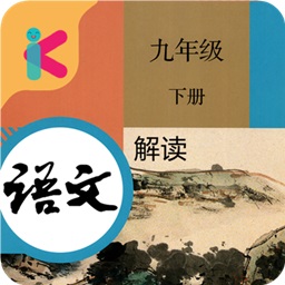 人教版九年级下册语文解读
