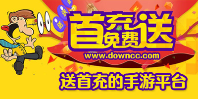 送首充的手游平台有哪些?送首充的变态游戏盒子-送首充的手游平台app排行