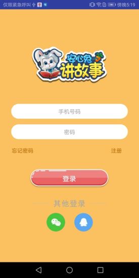 安心兔讲故事app v1.0 安卓版0