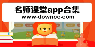 名师课堂在线教学-名师课堂app下载-名师课堂登录平台