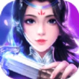 傲世修仙路ios版