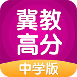 冀教高分中学版