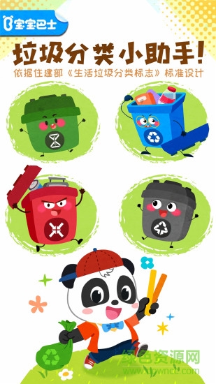 宝宝巴士宝宝垃圾回收 v9.79.00.00 安卓版0
