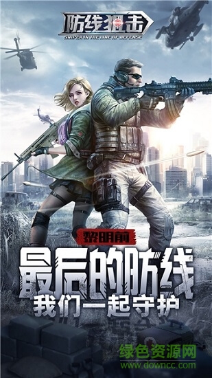 防线狙击九游手游 v0.26 安卓版1