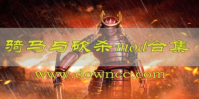骑马与砍杀mod