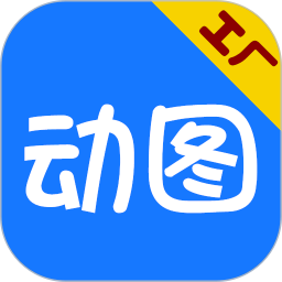 gif动图工厂软件